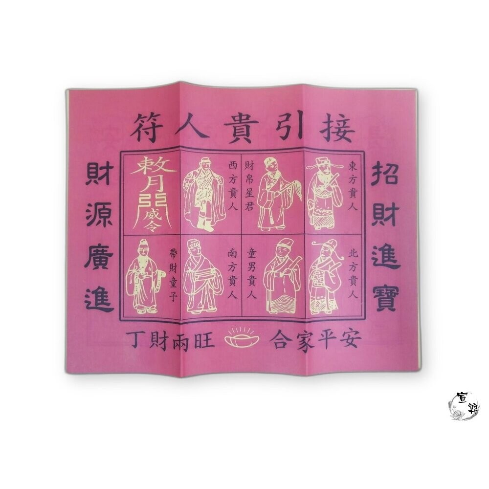 【宣羿】台中南屯37年 貴人符｜補運補庫專用金紙｜增貴人運 壽金 刈金 祭祀 追思 祭祖 台灣製-細節圖2