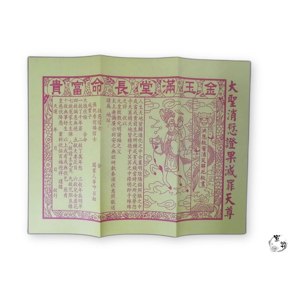 【宣羿】台中南屯37年 貴人符｜補運補庫專用金紙｜增貴人運 壽金 刈金 祭祀 追思 祭祖 台灣製-細節圖4