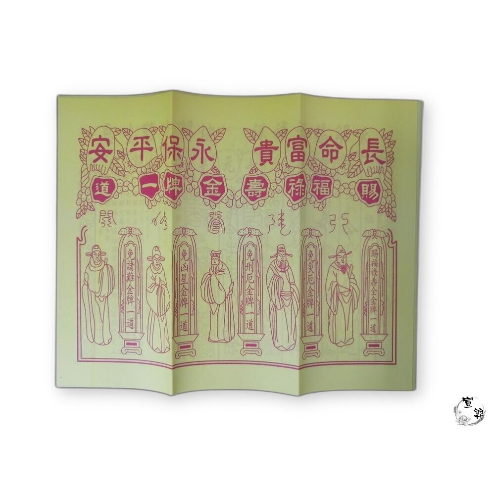 【宣羿】台中南屯37年 貴人符｜補運補庫專用金紙｜增貴人運 壽金 刈金 祭祀 追思 祭祖 台灣製-細節圖5