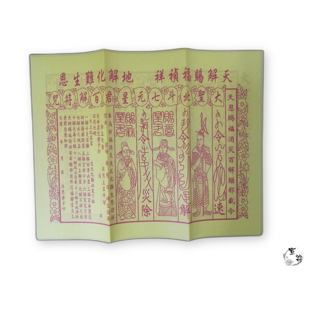 【宣羿】台中南屯37年 貴人符｜補運補庫專用金紙｜增貴人運 壽金 刈金 祭祀 追思 祭祖 台灣製-細節圖6