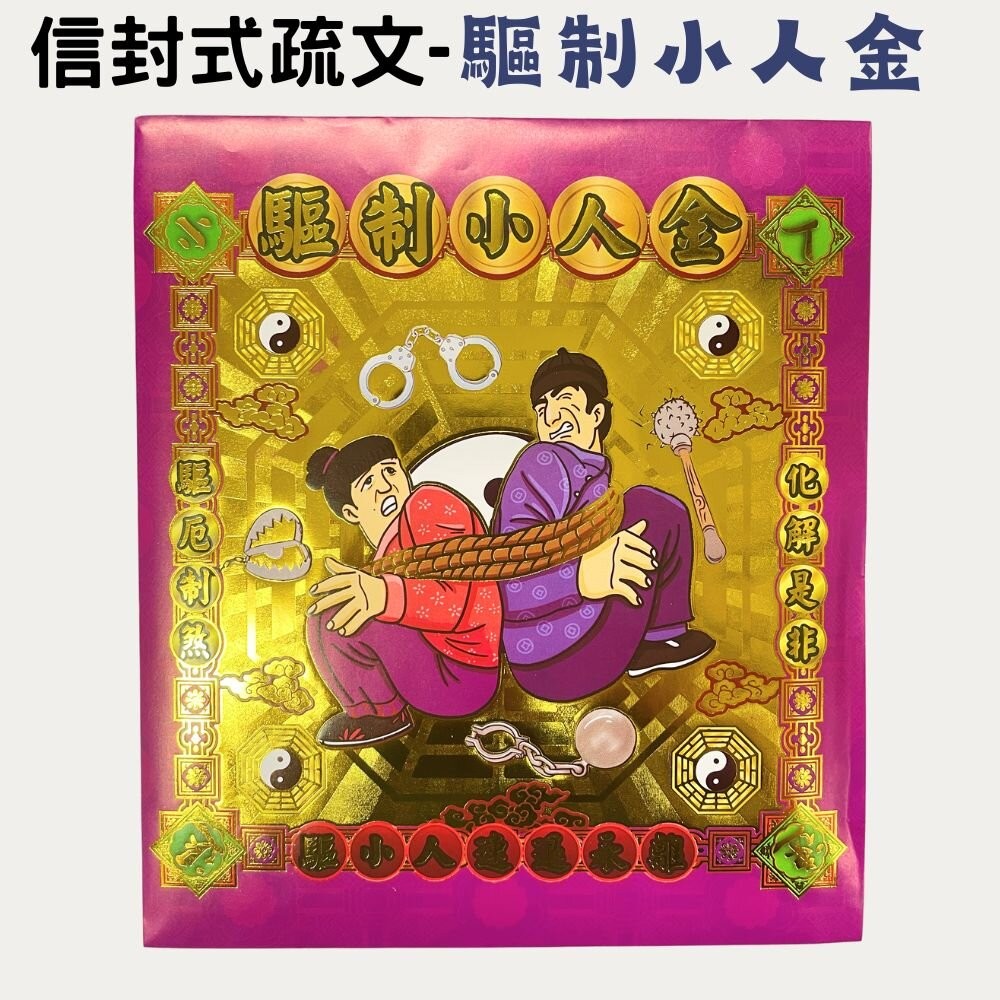 【宣羿】台中南屯37年 貴人符｜補運補庫專用金紙｜增貴人運 壽金 刈金 祭祀 追思 祭祖 台灣製-規格圖6
