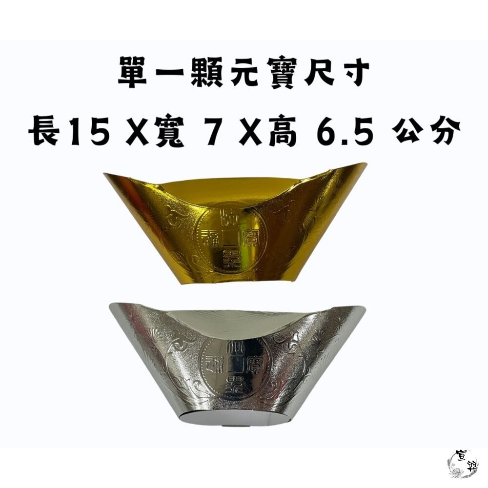 【台中35年老店】元寶 金元寶 銀元寶 紙紮財寶｜補財庫 祭祖火化 拜拜用 清明中元法會適用-細節圖3