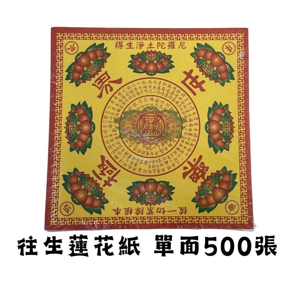 【台中35年老店】紙紮/蓮花紙/往生用品/清明法會用｜中九轉蓮花紙 九品大悲咒蓮花葉片摺紙-規格圖5