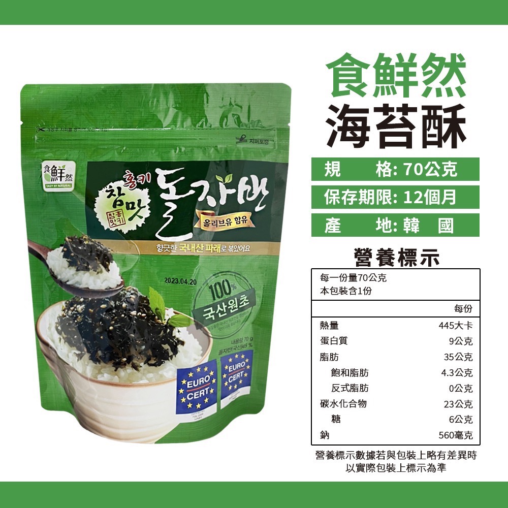 韓國 海苔酥 原味70g 食鮮然 炒海苔 炒海苔酥 韓式海苔 素食-細節圖3