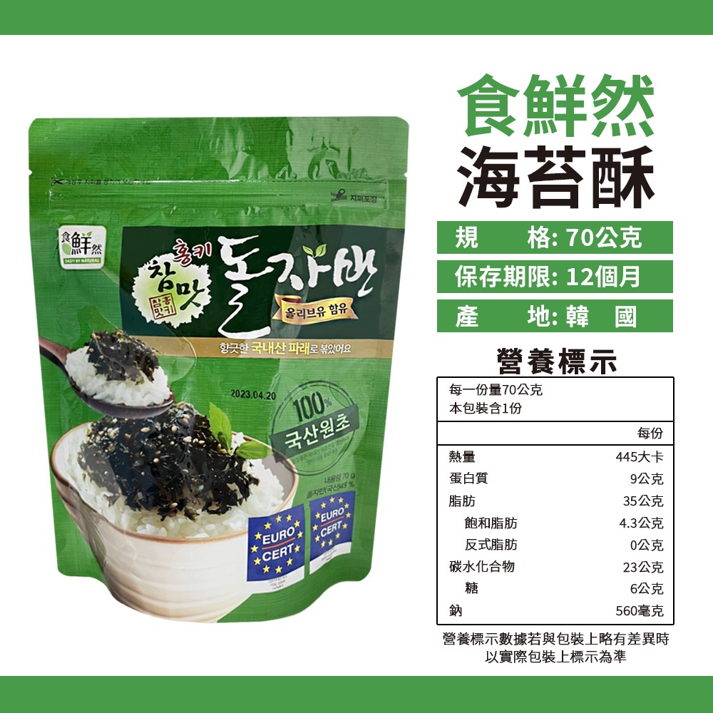 韓國 海苔酥 原味70g 食鮮然 炒海苔 炒海苔酥 韓式海苔 素食-細節圖3