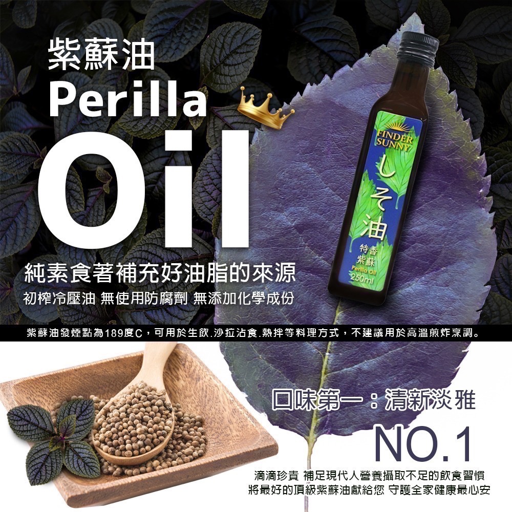 FINDER SUNNY 特香 紫蘇油 (250ml) 100%冷壓初榨 素食可-細節圖2