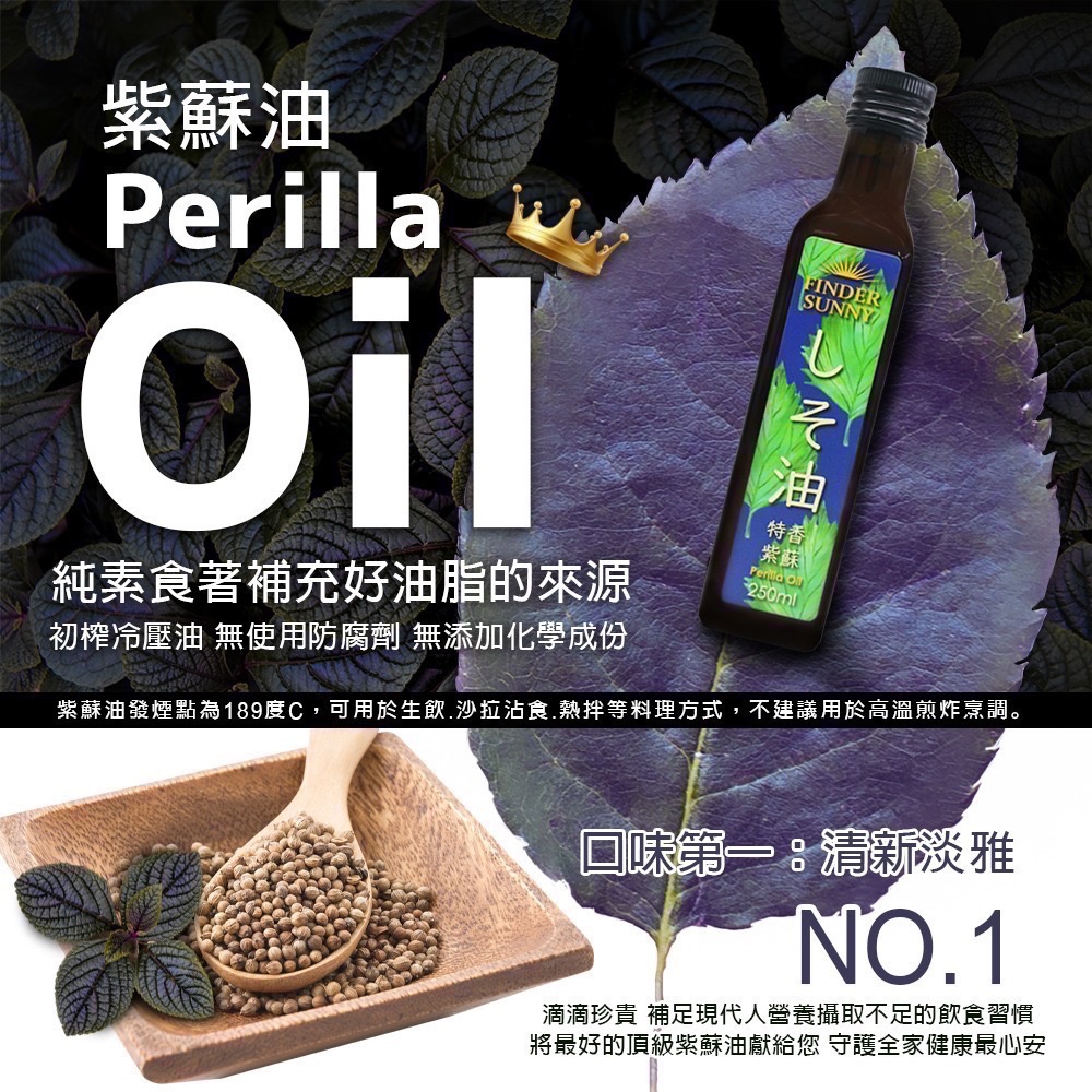 FINDER SUNNY 特香 紫蘇油 (250ml) 100%冷壓初榨 素食可-細節圖2