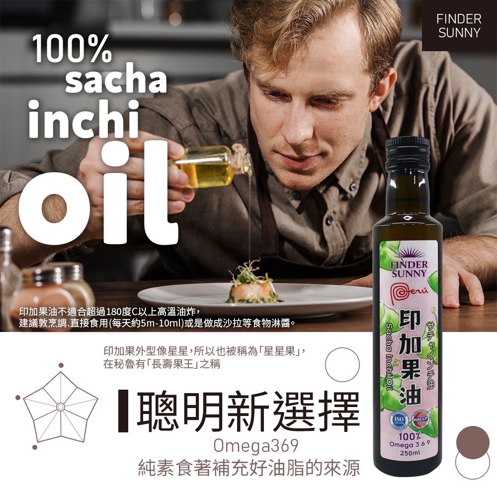 FINDER SUNNY 100％ 印加果油(250ml) 生酮飲食油 素食可-細節圖3