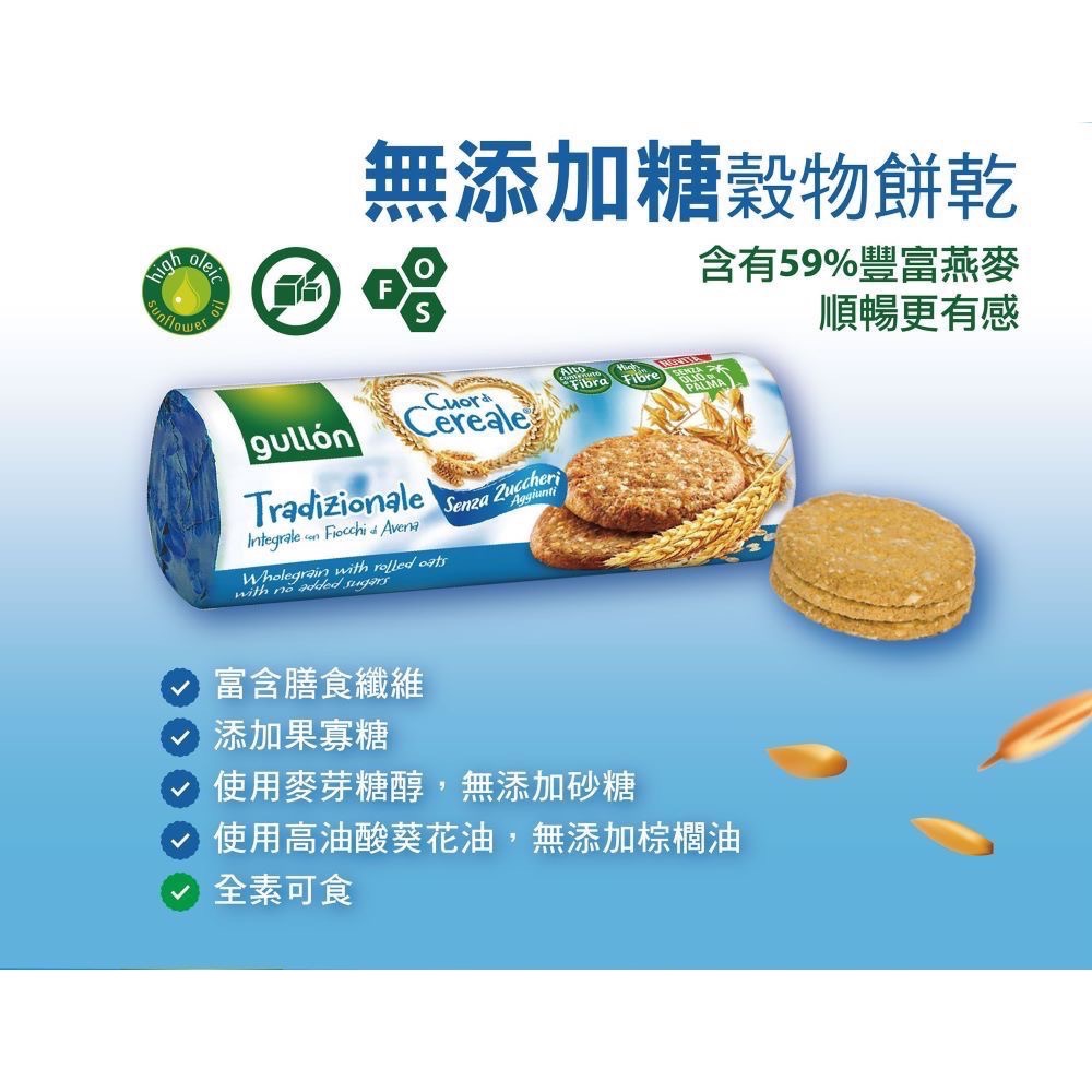西班牙 Gullon 穀優 燕麥薄脆消化餅乾 果乾薄脆消化餅乾 無添加糖-細節圖3