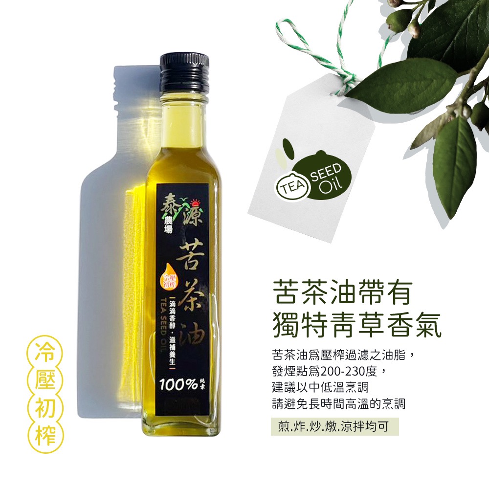 泰源農場 苦茶油(250ml/瓶) 100%冷壓初榨-細節圖4