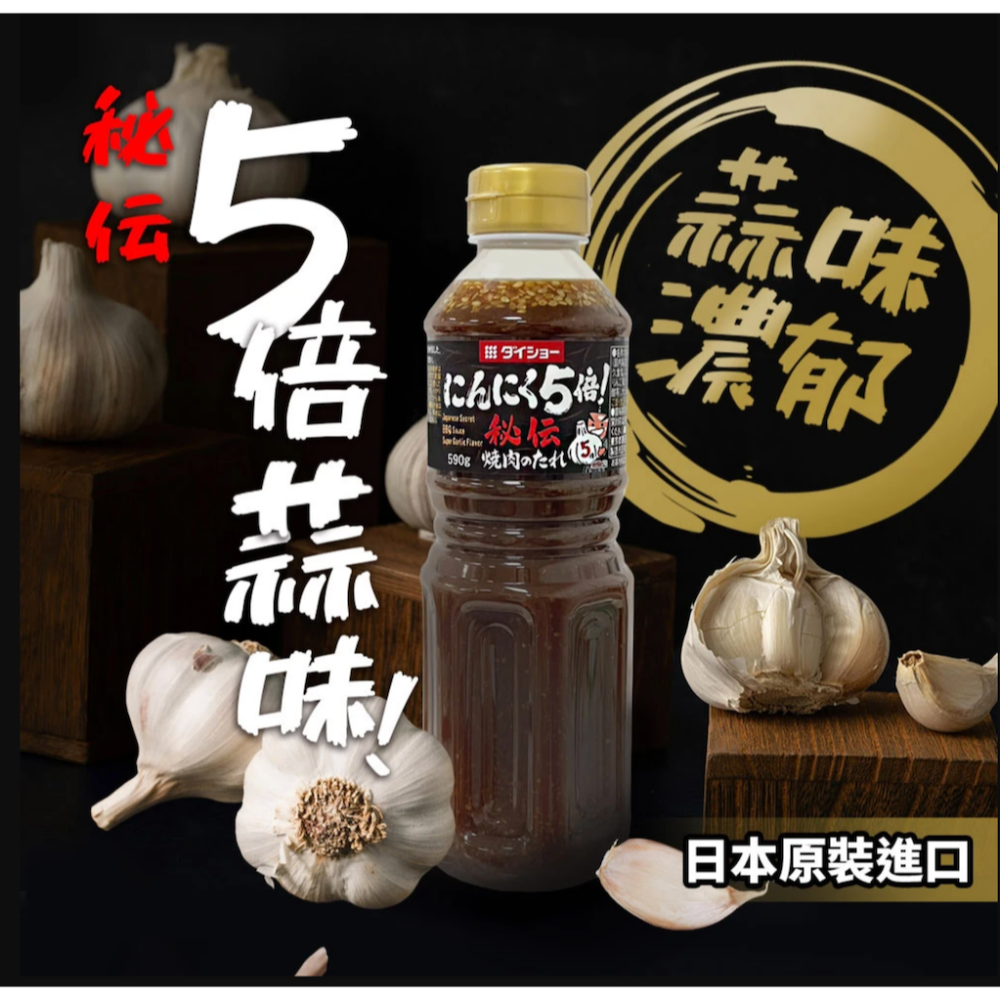 日本 大昌 秘傳燒肉醬 五倍蒜味(590g/瓶) 烤肉醬 萬用醬-細節圖2
