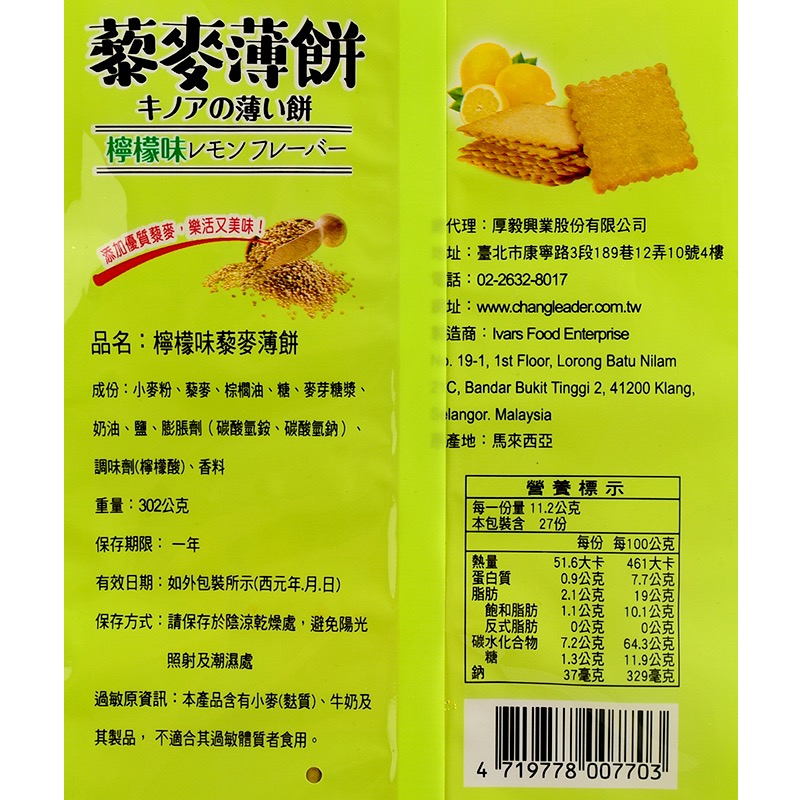 馬來西亞人氣美食 厚毅 藜麥薄餅 302公克 奶素 起士味 檸檬味 素食-細節圖3