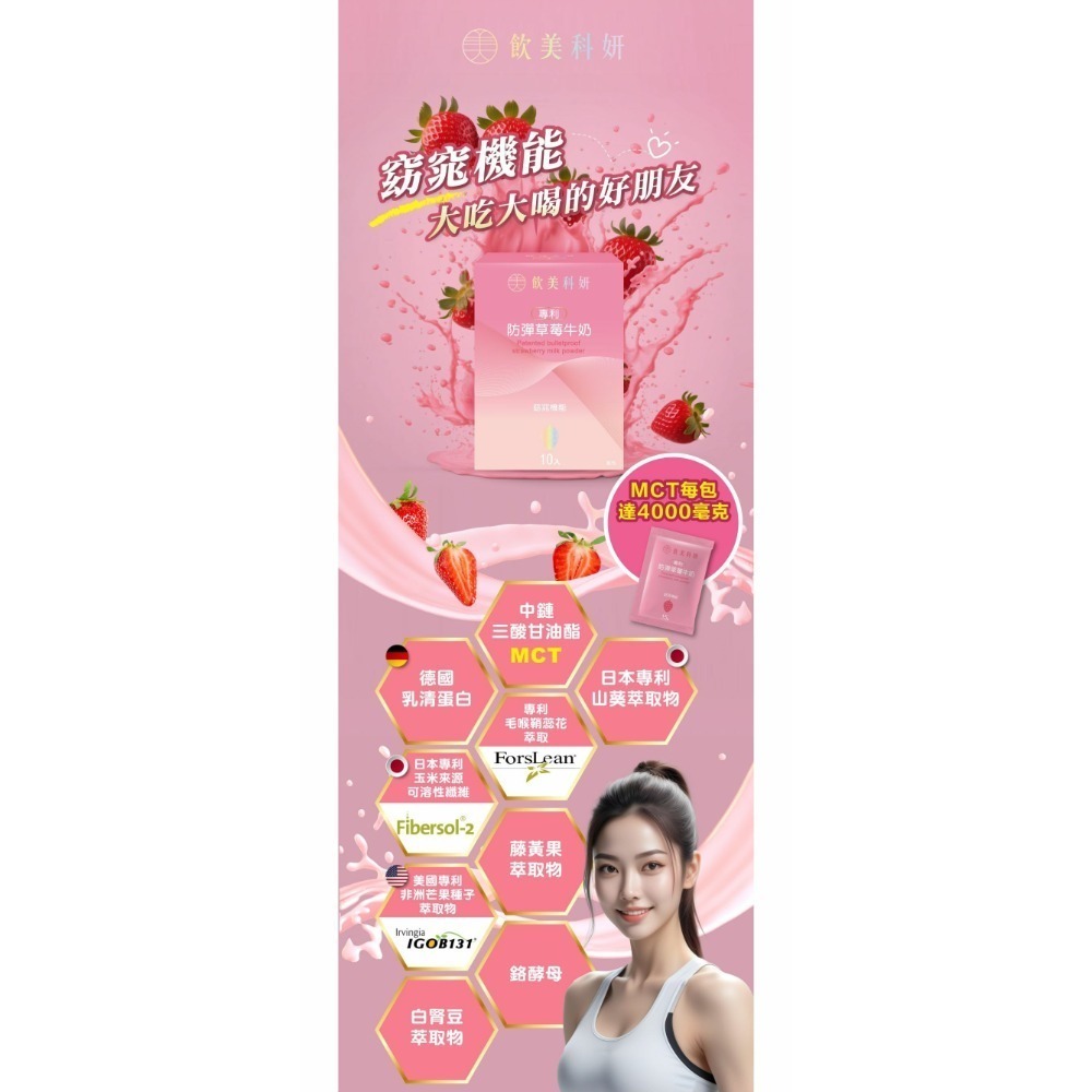 飲美科妍 防彈草莓牛奶-細節圖2