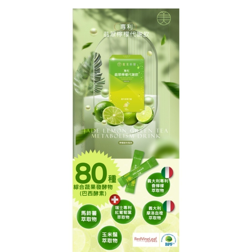 專利翡翠檸檬代謝飲-細節圖2