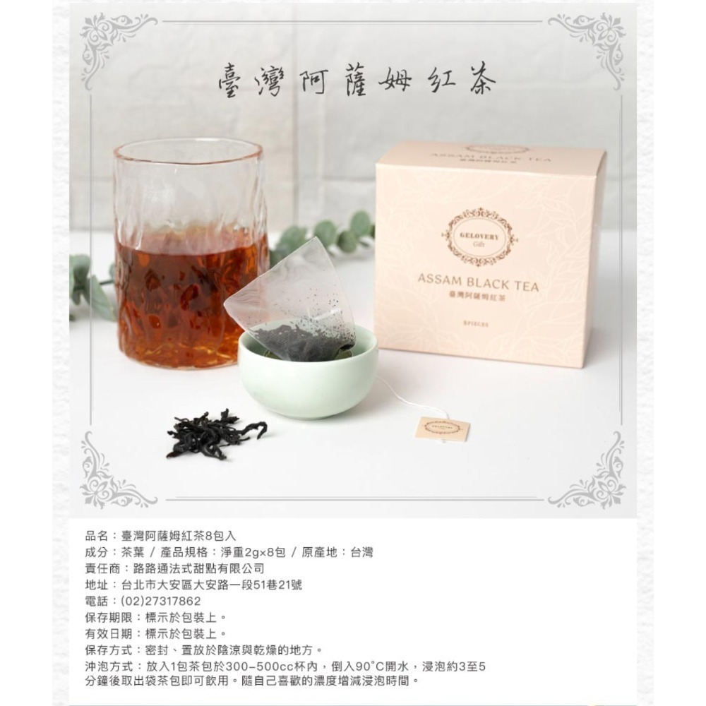 Gelovery 臺灣阿薩姆紅茶(1盒8入)-細節圖2