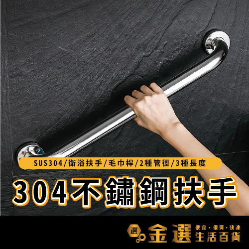 【台灣現貨】304不鏽鋼扶手 SUS304加厚不銹鋼 浴室浴缸扶手 老人安全扶手 衛生間防滑扶手 不鏽鋼扶手