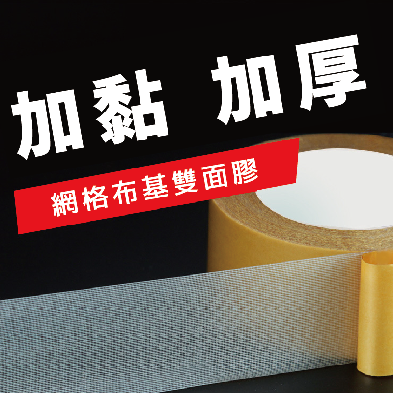 【高黏性】地毯網格雙面膠 網格布基膠帶 雙面膠 網格膠帶 地毯雙面膠 布基膠帶 10米長-細節圖7
