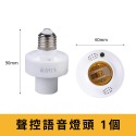 ✨買燈座就送15W【LED燈泡】聲控燈頭 離線語音燈頭 E27螺口 語音電燈開關 智慧聲控燈座 聲控語音燈頭 感應燈-規格圖8