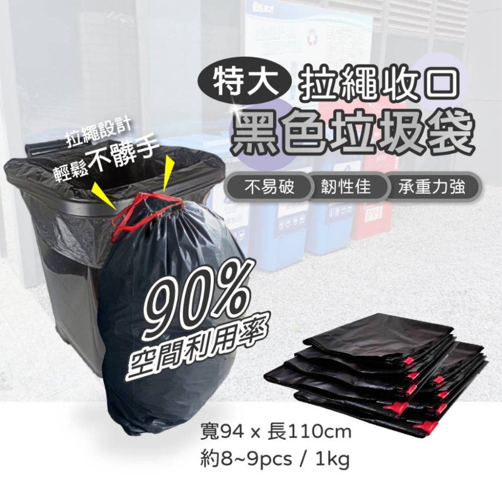 【特大拉繩收口黑色垃圾袋】 超大垃圾袋 黑色垃圾袋 拉繩垃圾袋 工業用清潔袋 塑膠袋 包裝袋
