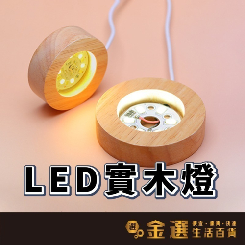【LED實木燈】 DIY小夜燈 發光底座 LED原木燈 原木展示燈 USB展示燈座 實木擺飾