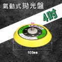 【4吋】氣動拋光盤(無孔)一個65元