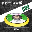 【5吋】氣動拋光盤(無孔)一個67元