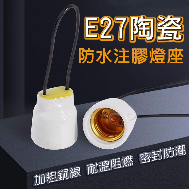 【加粗銅線 全瓷注膠】 E27陶瓷防水注膠燈座 陶瓷燈頭 加粗銅線 注膠灌膠 全密封 防潮防雨 大功率耐溫 全瓷燈座-細節圖2