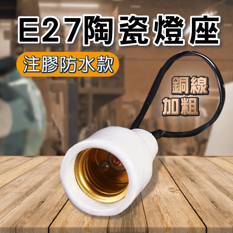 【加粗銅線 全瓷注膠】 E27陶瓷防水注膠燈座 陶瓷燈頭 加粗銅線 注膠灌膠 全密封 防潮防雨 大功率耐溫 全瓷燈座-細節圖9