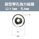 《多種尺寸》 圓型帶孔強力磁鐵 超強釹鐵硼強磁 強力磁鐵 吸鐵石超強力磁鐵 可以自行DIY 文具教具-規格圖9