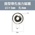 《多種尺寸》 圓型帶孔強力磁鐵 超強釹鐵硼強磁 強力磁鐵 吸鐵石超強力磁鐵 可以自行DIY 文具教具-規格圖9