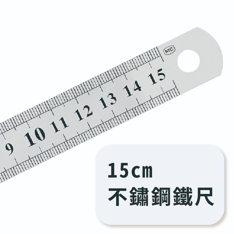 不鏽鋼鐵尺 15cm