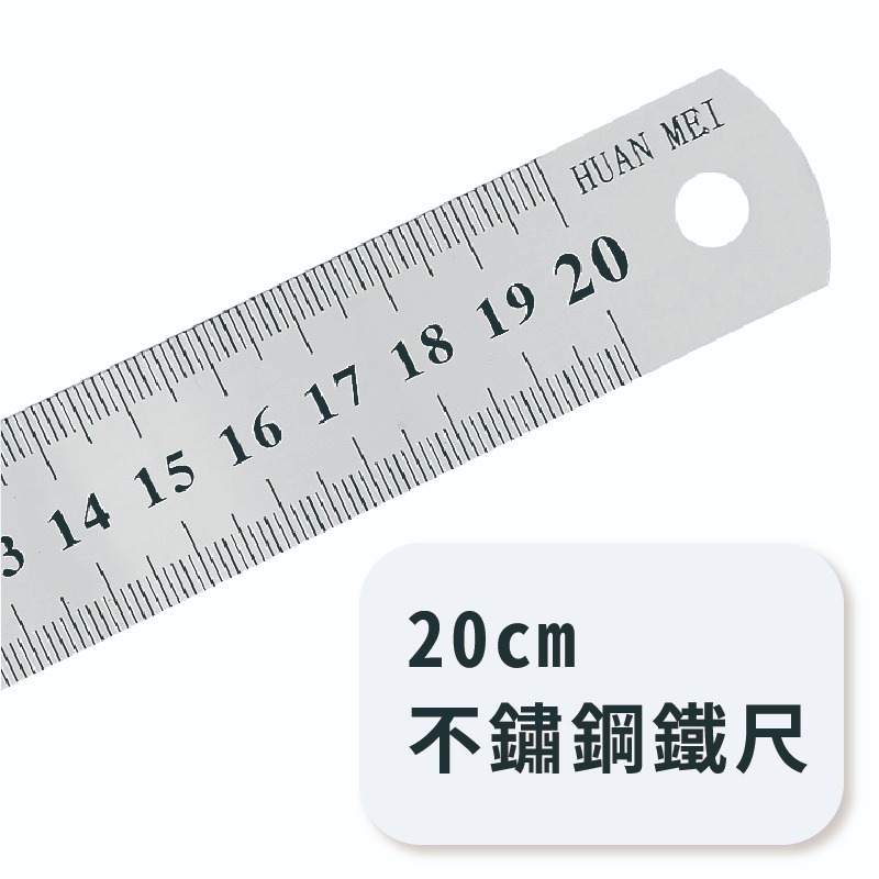 不鏽鋼鐵尺 20cm