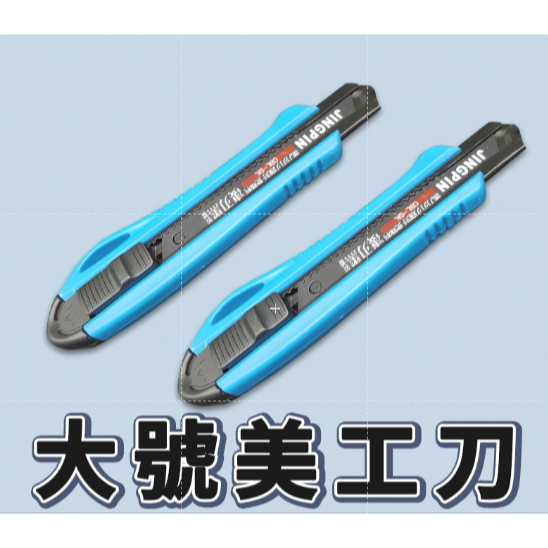 大號美工刀_一把