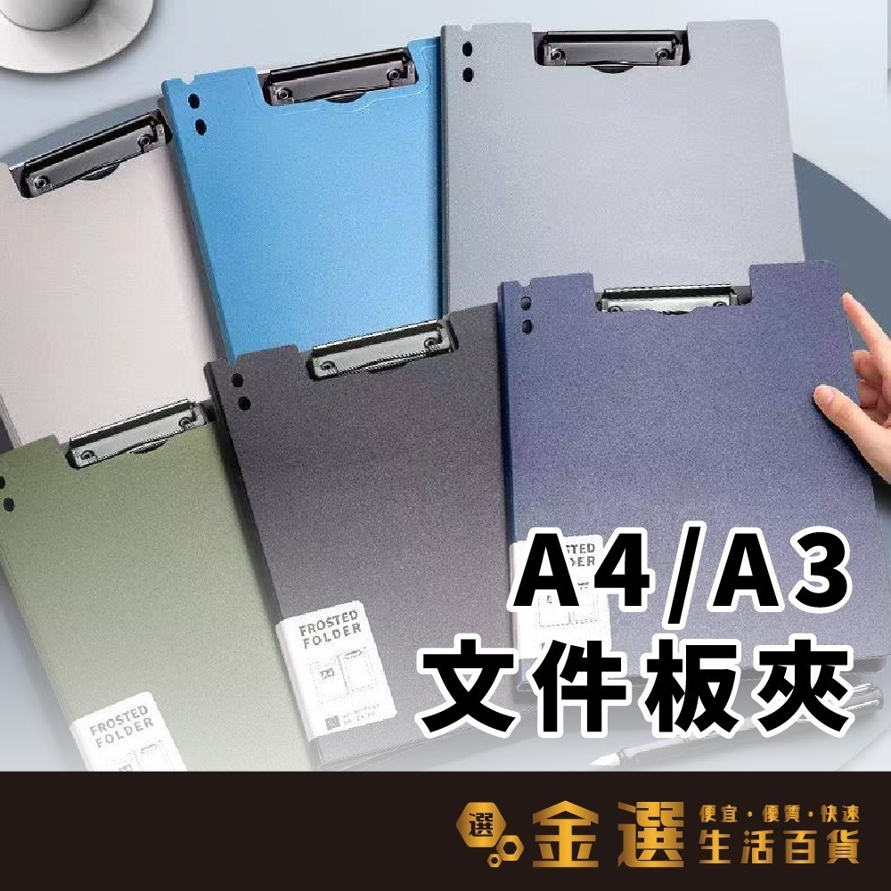 【A4 / A3文件板夾】7種顏色 磨砂文件夾 加厚文件夾 夾板 試卷夾 書夾 資料夾 收納 辦公用品 - 【金選生活百貨】便宜優質的好選擇 ...