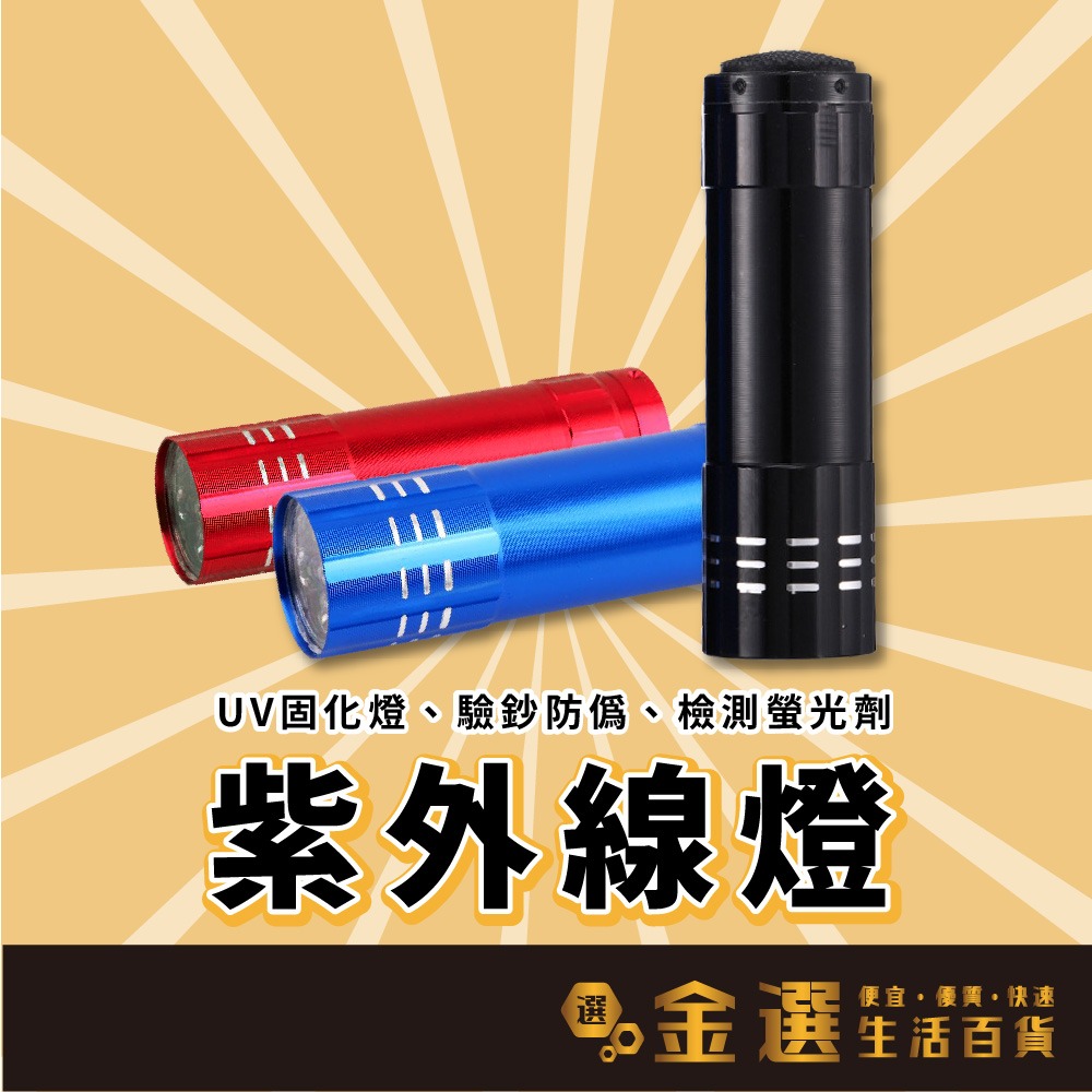 【紫外線燈】3種顏色 UV燈 固化燈 395nm 驗鈔燈 驗鈔筆 驗鈔手電筒 紫外線手電筒 - 【金選生活百貨】便宜優質的好選擇