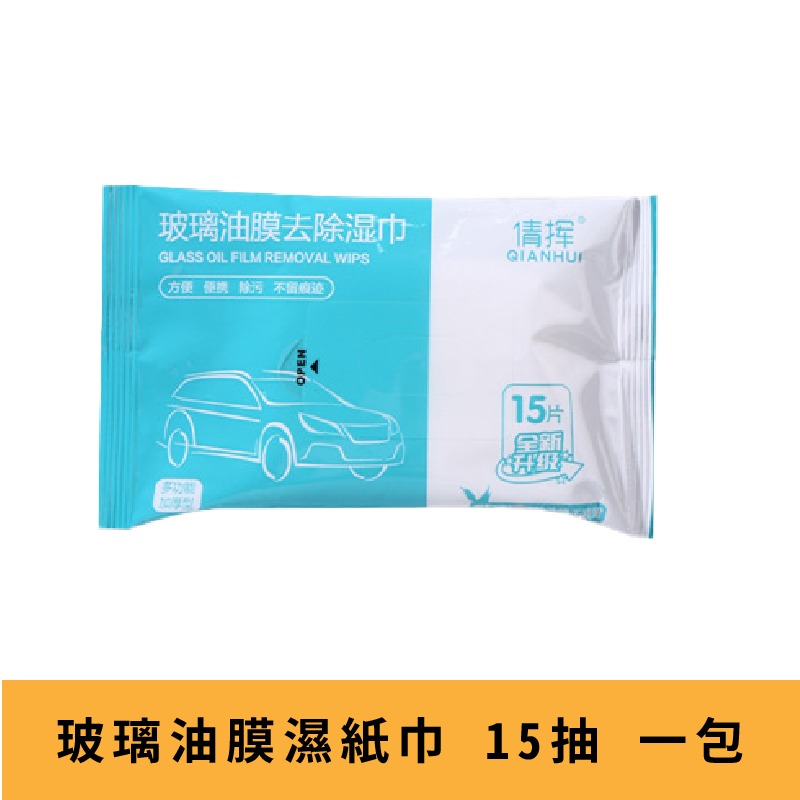 【玻璃油膜去除濕巾】濕紙巾 除油膜 去油汙 汽車玻璃 清潔用品 汽車用品-細節圖10