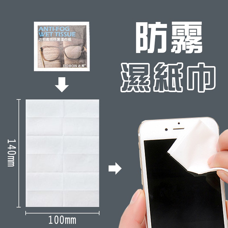 【防霧濕紙巾】紙巾 溼紙巾 拭鏡紙 擦布 手機 相機 手錶 電腦螢幕 鏡片擦拭 獨立包裝-細節圖10