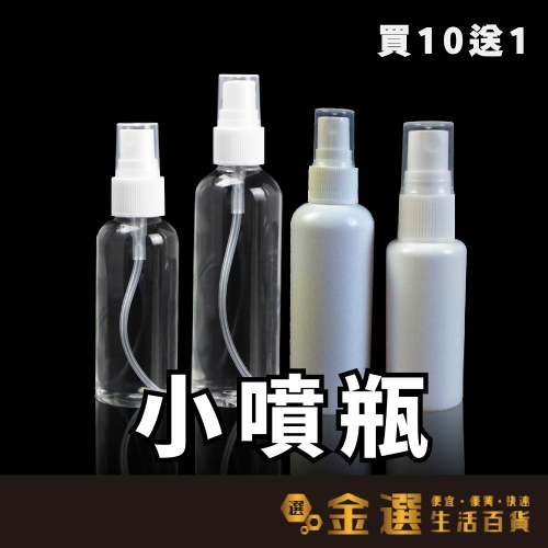 【買10送1】塑膠噴霧瓶 小噴瓶 HDPE PET 20ml~100ml 噴罐 分裝罐 防疫用品 旅遊用品