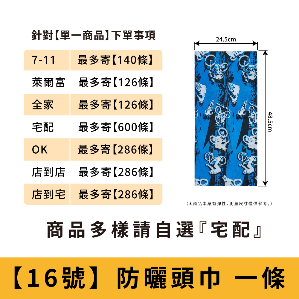 【16號】公路競速_防曬頭巾