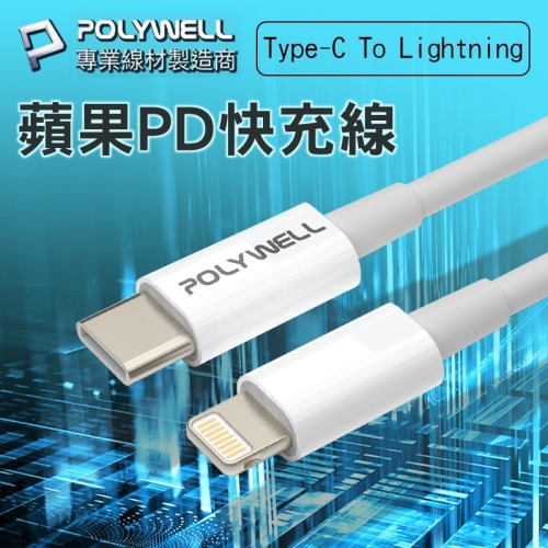 【台灣現貨】寶利威爾POLYWELL 蘋果PD快充線 Type-C TO Lightning