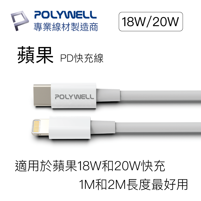 【台灣現貨】寶利威爾POLYWELL 蘋果PD快充線 Type-C TO Lightning-細節圖2