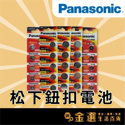 【Panasonic國際牌】鈕扣電池 日本松下 鋰電池 鈕扣鋰電池 鐘錶電池 3C產品電池 多種型號
