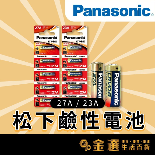 【Panasonic國際牌】23A / 27A 鹼性電池 日本松下 12V LRV08L LRV27A 無汞電池 遙控器