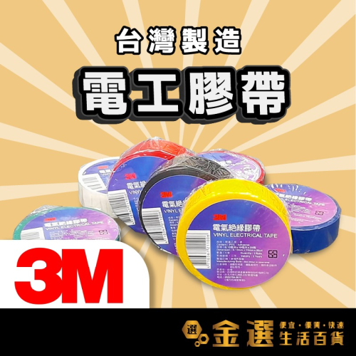 【3M™原裝正品】【3M電氣絕緣膠帶】電工膠帶 電火布 電氣絕緣 PVC 膠布