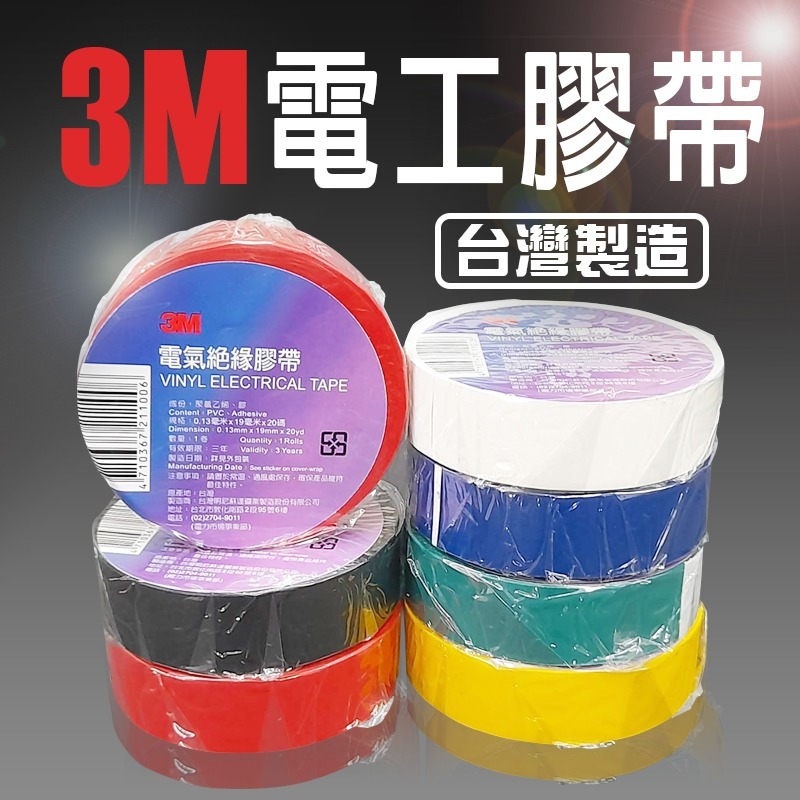 【3M™原裝正品】【3M電氣絕緣膠帶】電工膠帶 電火布 電氣絕緣 PVC 膠布-細節圖2