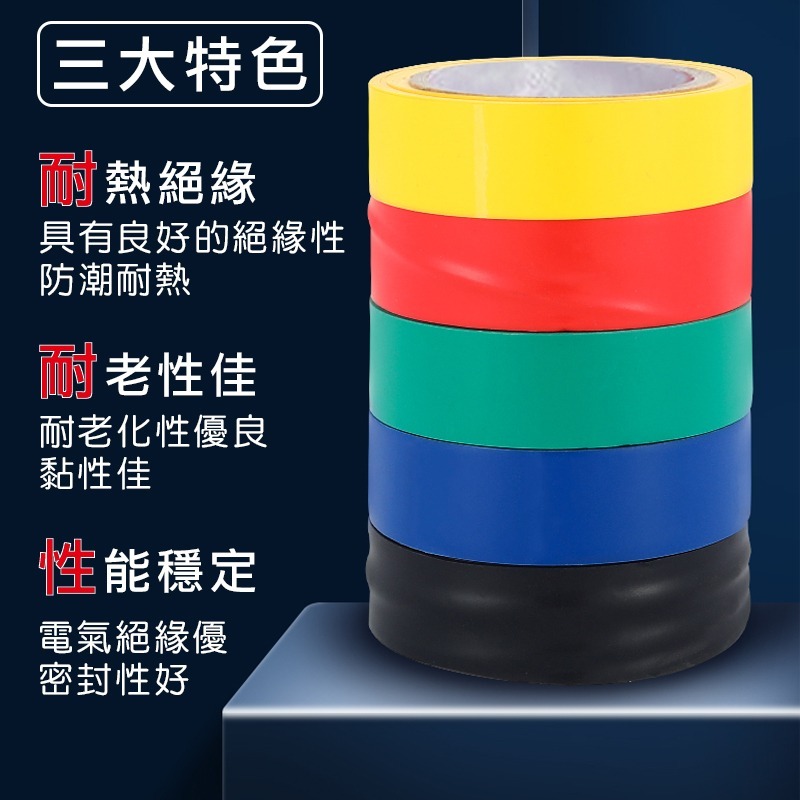 【電工絕緣膠帶】 電工膠帶 電火布 電氣絕緣 PVC 膠布 絕緣膠帶-細節圖2