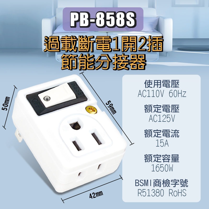 【PB-858S】過載斷電1開2插分接器