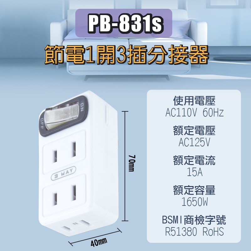 【PB-831S】節電1開3插分接器