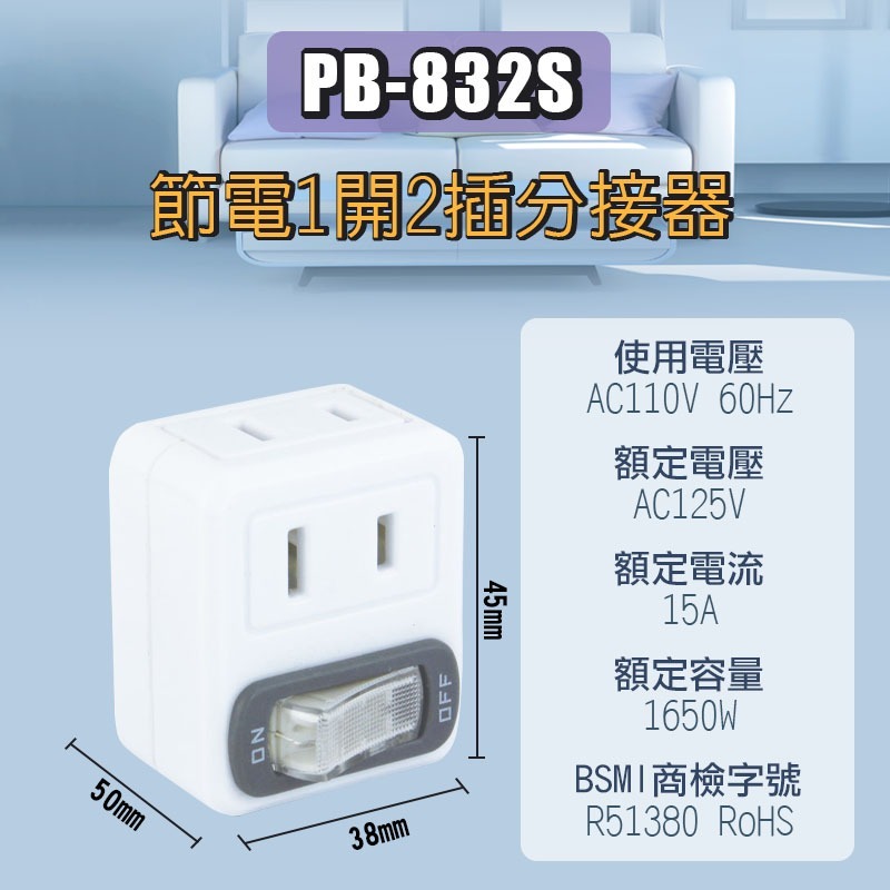 【PB-832S】節電1開2插分接器