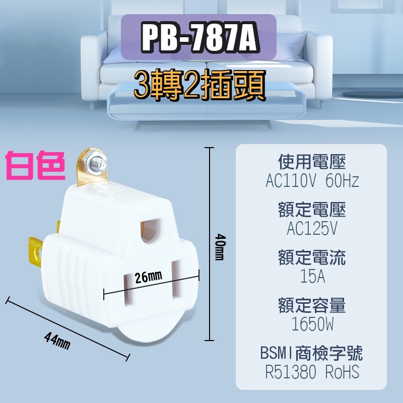 【PB-787A】3轉2插頭（白色）